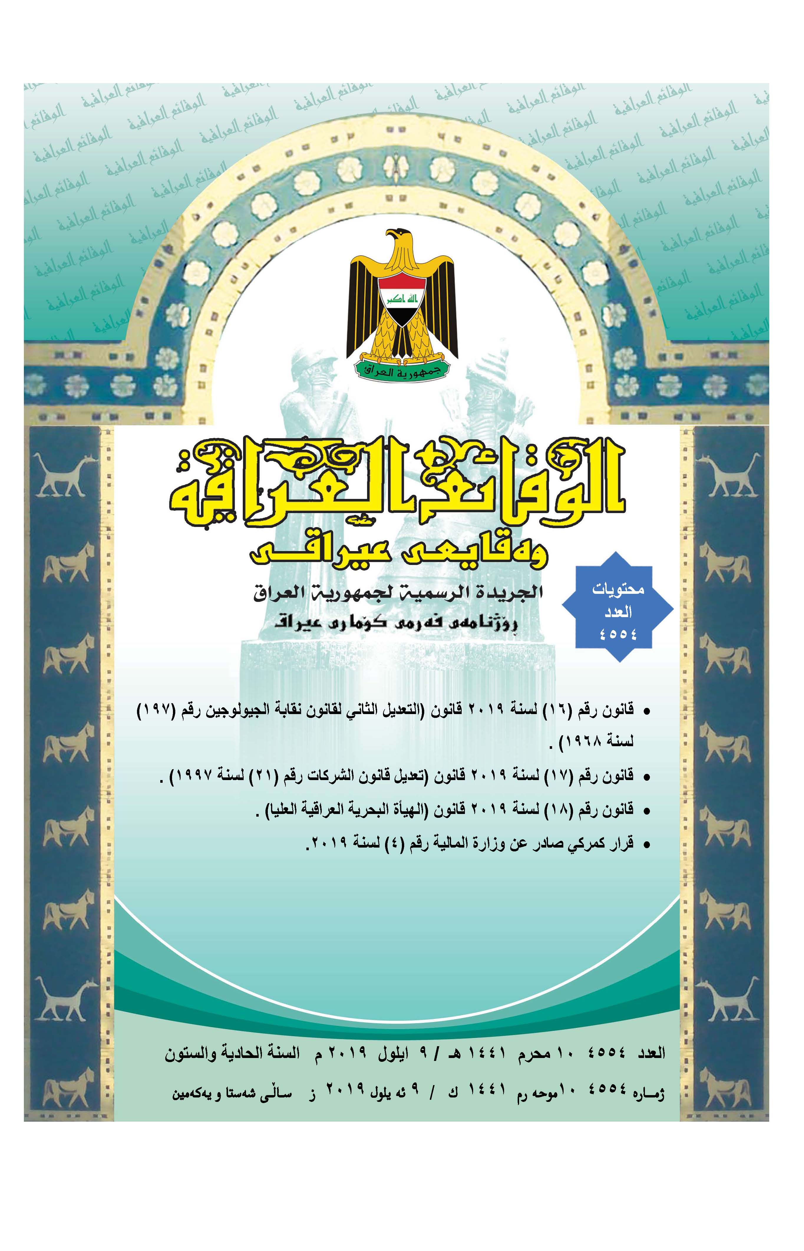 صدر العدد (4554) من جريدة الوقائع العراقية الصادر في 2019/9/9